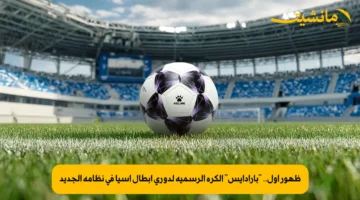 ظهور أول.. “بارادايس” الكرة الرسمية لدوري أبطال آسيا في نظامه الجديد